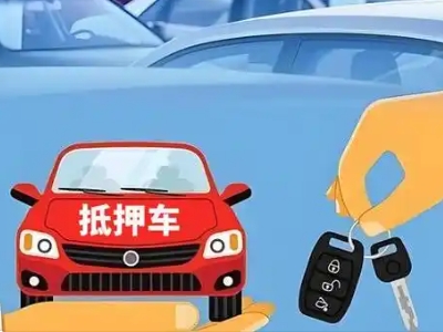 苏尼特右旗不押车贷款怎么贷?苏尼特右旗不押车哪里可以办理?